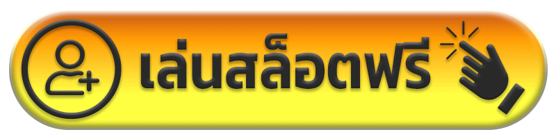 เล่นสล็อตฟรี pg688