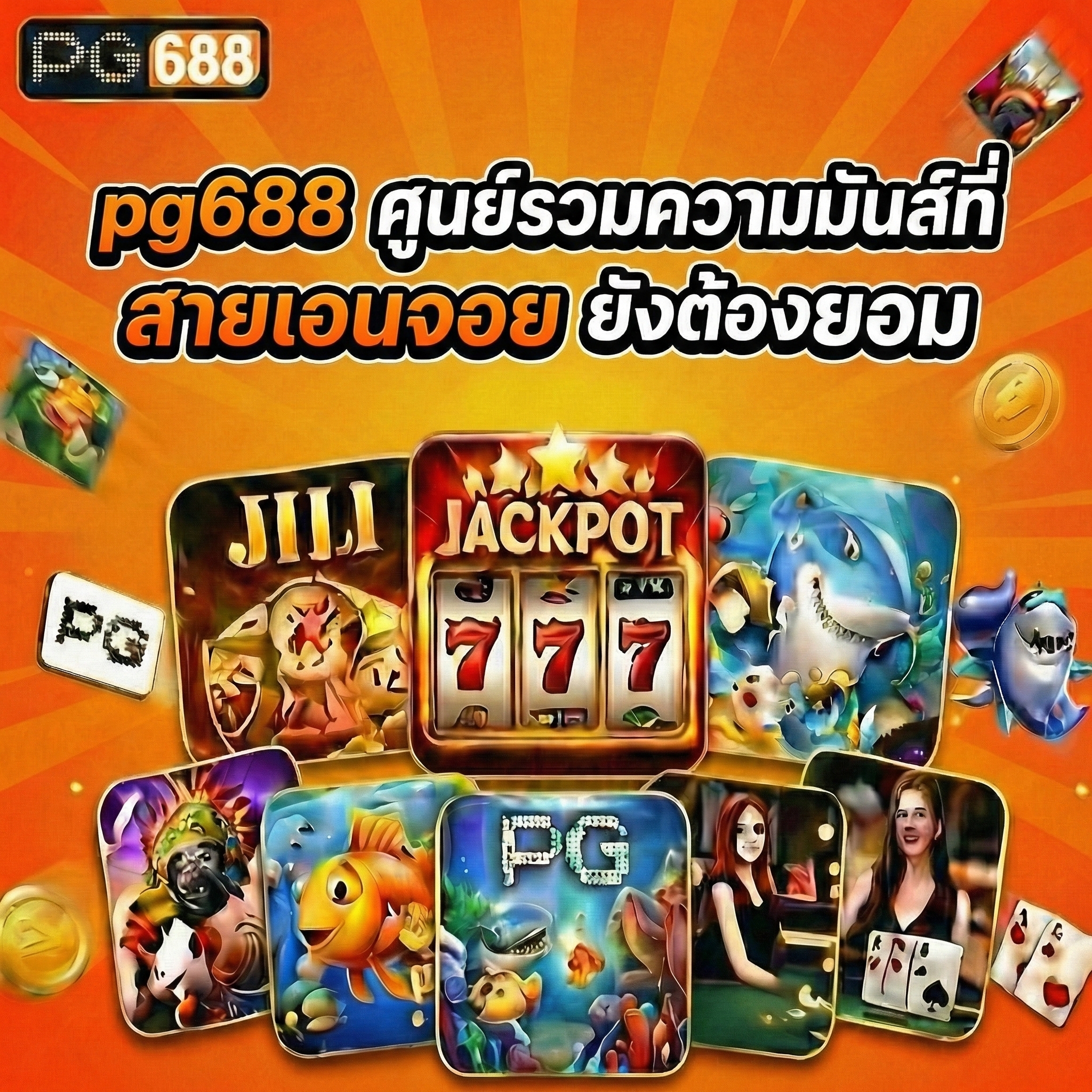ศูนย์รวมความมันส์ pg688